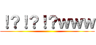 ！？！？！？ｗｗｗ ()