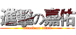 進擊の嘉佑 (attack on titan)