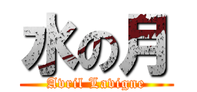 水の月 (Avril Lavigne)