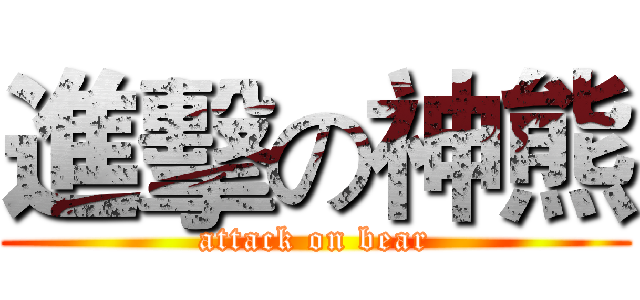進擊の神熊 (attack on bear)