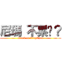 尼瑪 不累嗎？ (attack on XingChan)