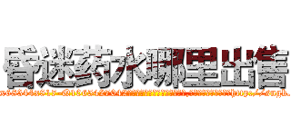 昏迷药水哪里出售 (昏迷药水哪里出售【电-151x68344x817-Q1065427042元吉药业】我们做的是长期生意,靠的是老客户长期支持http://sngk.net/A7KaLc

参考消息网我们做的是长期生意,靠的是老客户长期支持也许我们早该意识到，就连鲍勃·霍斯金斯（金球奖戏剧类电影男主角 
)