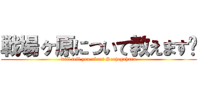 戦場ヶ原について教えます‼ ( will tell you about Senjogahara.)