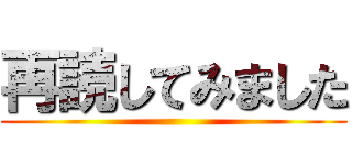 再読してみました ()