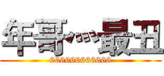 年哥灬最丑 (666666666666)