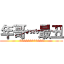 年哥灬最丑 (666666666666)