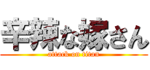 辛辣な嫁さん (attack on titan)