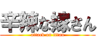 辛辣な嫁さん (attack on titan)