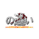 の違い (attack on titan)