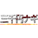 三千円ナギ (attack on black company)