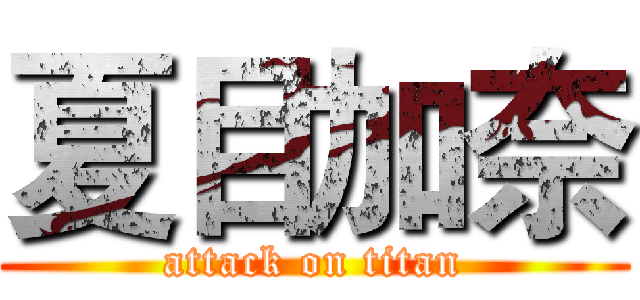夏目加奈 (attack on titan)