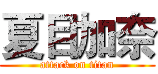 夏目加奈 (attack on titan)