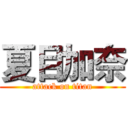 夏目加奈 (attack on titan)