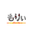 もりぃ (Morii)