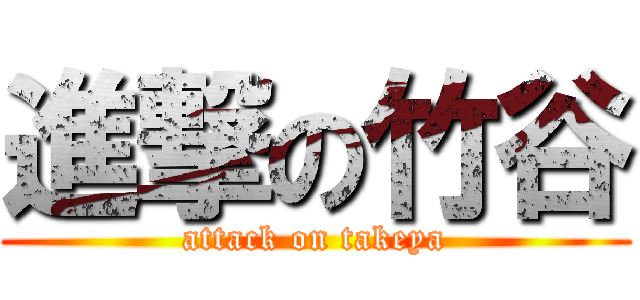 進撃の竹谷 (attack on takeya)