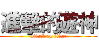 進擊的遊神 (attack on titan)