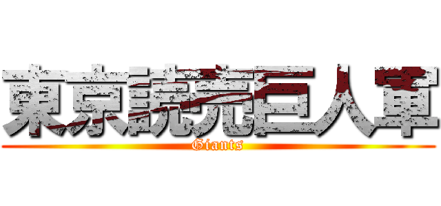 東京読売巨人軍 (Giants)