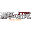 進撃の狂吃 (attack on titan)