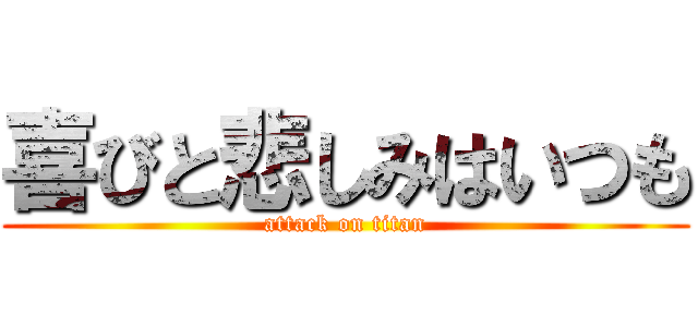 喜びと悲しみはいつも (attack on titan)