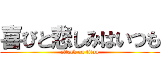 喜びと悲しみはいつも (attack on titan)