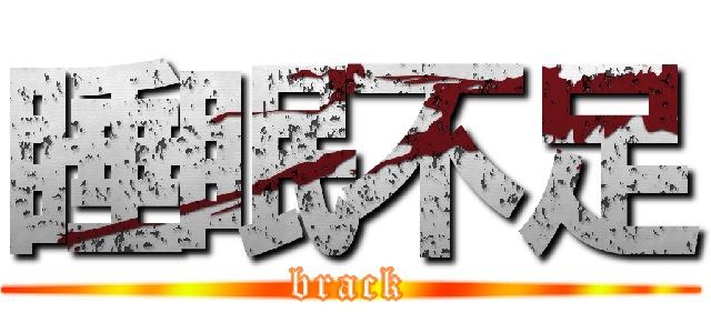 睡眠不足 (brack)