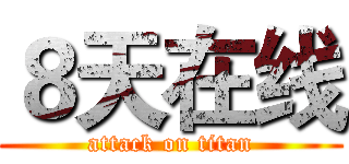 ８天在线 (attack on titan)