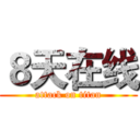 ８天在线 (attack on titan)