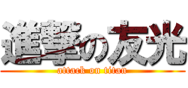 進撃の友光 (attack on titan)