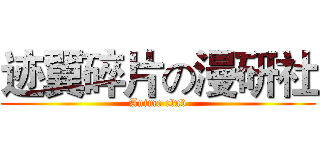 迹翼碎片の漫研社 (Anime club)