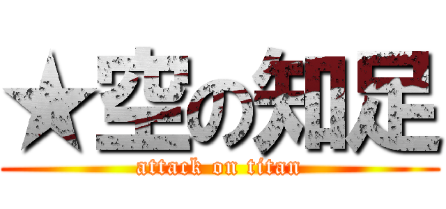 ★空の知足 (attack on titan)
