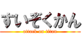 すいぞくかん (attack on titan)
