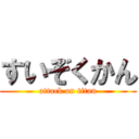 すいぞくかん (attack on titan)