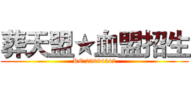 葬天盟★血盟招生 (RC:25694342)