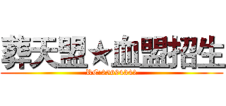 葬天盟★血盟招生 (RC:25694342)