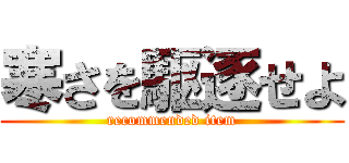 寒さを駆逐せよ (recommended item)