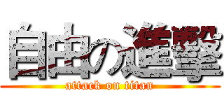 自由の進擊 (attack on titan)