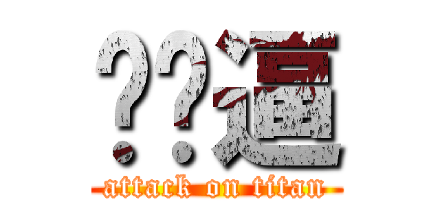 你妈逼 (attack on titan)