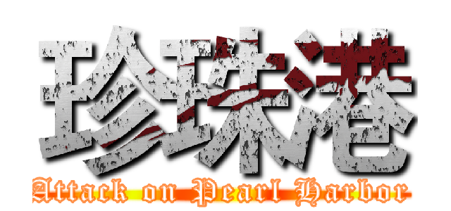珍珠港 (Attack on Pearl Harbor)