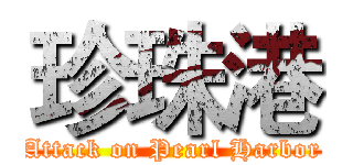珍珠港 (Attack on Pearl Harbor)