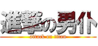進撃の男仆 (attack on titan)