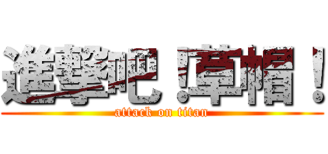 進撃吧！草帽！ (attack on titan)