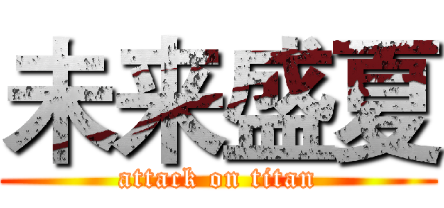 未来盛夏 (attack on titan)