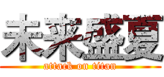 未来盛夏 (attack on titan)