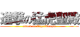 進撃の猛虎聖殿 (attack on TigerTemple)