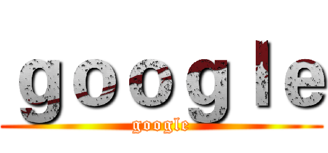 ｇｏｏｇｌｅ (google)
