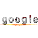 ｇｏｏｇｌｅ (google)
