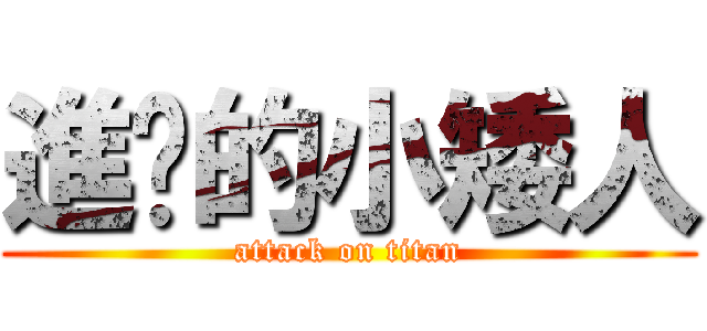 進擊的小矮人 (attack on titan)