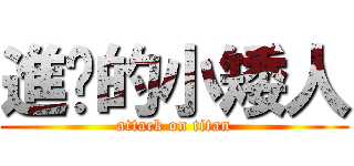 進擊的小矮人 (attack on titan)