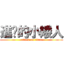 進擊的小矮人 (attack on titan)