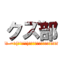 クズ部 (＿|￣| Σ･∴’、-=≡(っ’ヮ’ｃ)ｳｩｯﾋｮｵｵｵｵｱｱｱｱｱｱｱｱｱｗｗｗｗｗ)